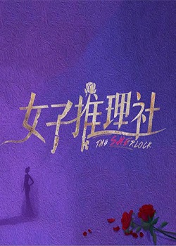 女子推理社