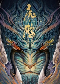 虎鹤妖师录