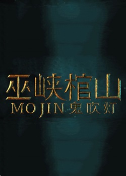 鬼吹灯之巫峡棺山