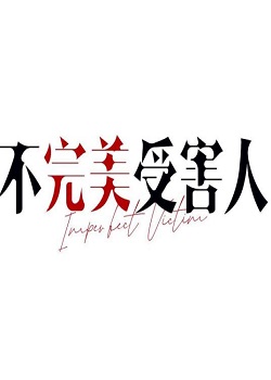 不完美受害人