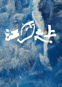 江河之上