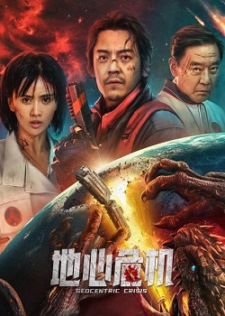 地心危机