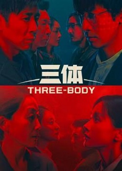 三体TV版