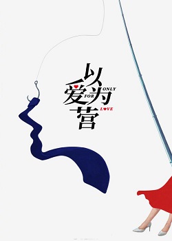 以爱为营