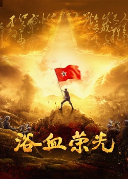 浴血荣光