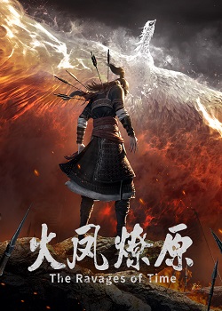 火凤燎原