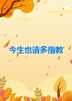 今生也请多指教