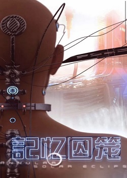 记忆囚笼