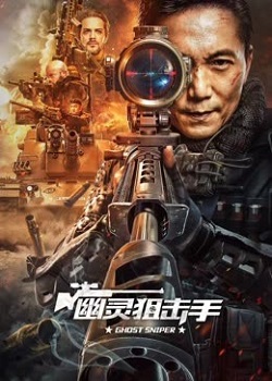 幽灵狙击手