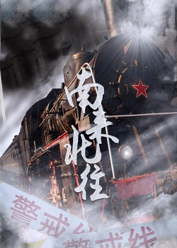 南来北往