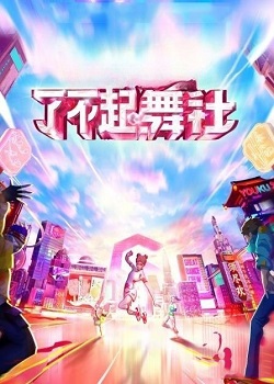 了不起！舞社2