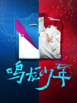 鸣龙少年