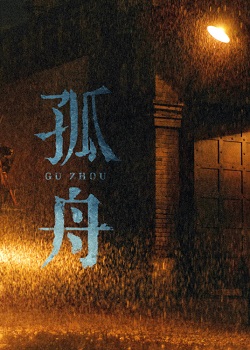 孤舟
