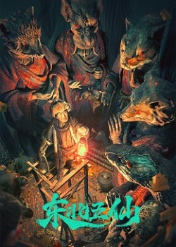 东北五仙