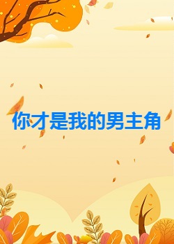 你才是我的男主角