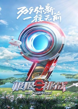 极限挑战第九季