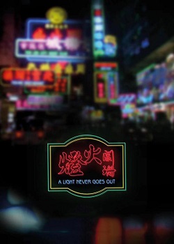 灯火阑珊