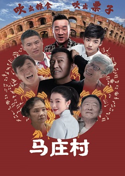 马庄村