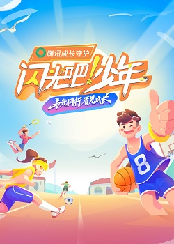 闪光吧！少年