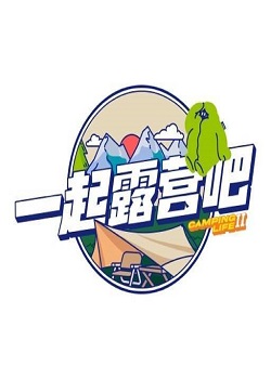 一起露营吧2