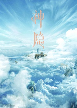 神隐