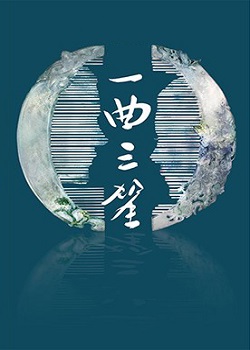 一曲三笙