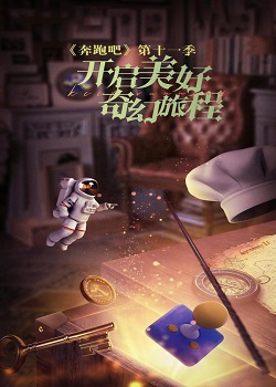 奔跑吧第七季