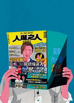 人选之人：造浪者