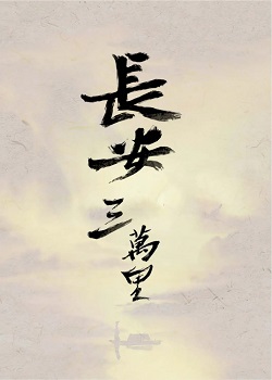 长安三万里