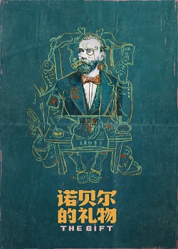 诺贝尔的礼物