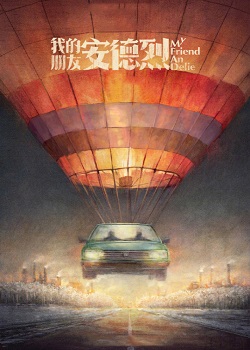 我的朋友安德烈