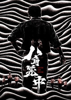 八角笼中