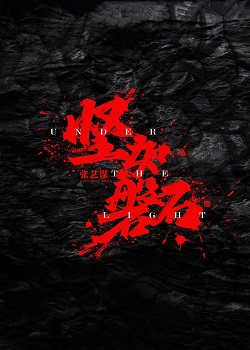 坚如磐石
