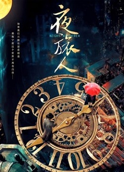 夜旅人