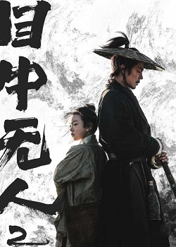 目中无人2