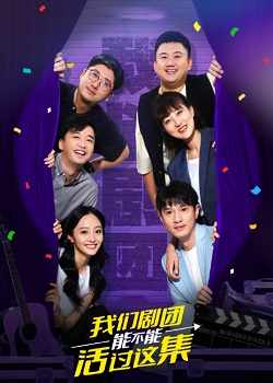 我们剧团能不能活过这集