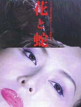 花与蛇