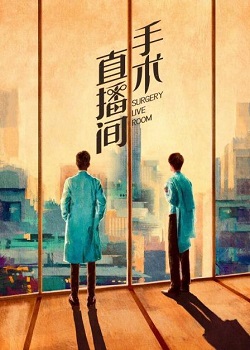手术直播间