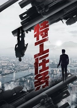 特工任务