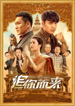 追你而来