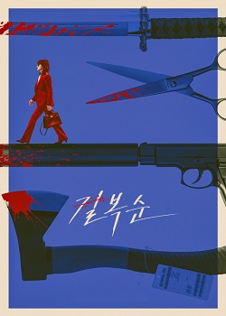 杀死福顺/길복순