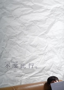 不虚此行