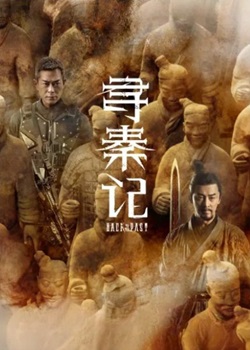 寻秦记