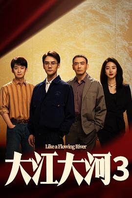 大江大河第三季