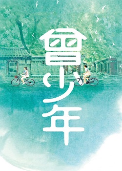 曾少年之长大了