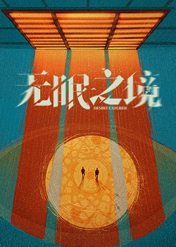 无眠之境