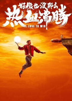 好像也没那么热血沸腾