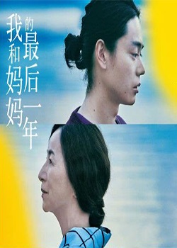 我和妈妈的最后一年