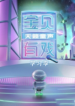 宝贝有戏·天籁童声学习季
