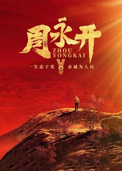 周永开